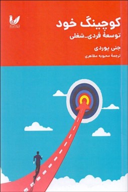 تصویر  كوچينگ خود (توسعه فردي و شغلي)