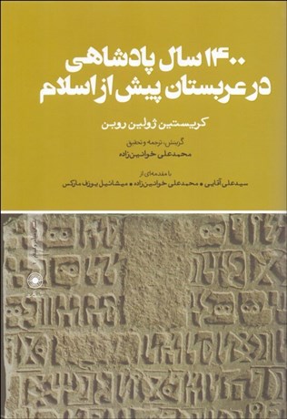 تصویر  1400 سال پادشاهي در عربستان پيش از اسلام