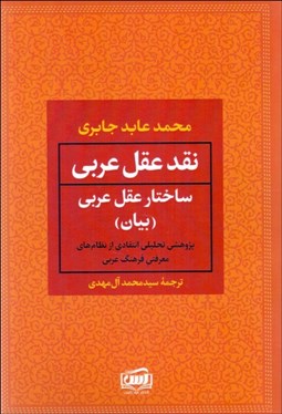 تصویر  نقد عقل عربي (ساختار عقل عربي) دوره 2 جلدي