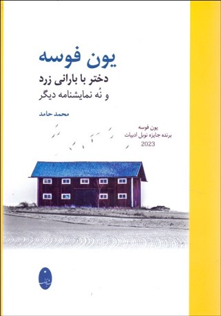 تصویر  دختر با باراني زرد (و 9 نمايشنامه ديگر)