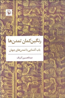 تصویر  رنگين كمان تمدن‌ها (باب آشنايي با تمدن‌هاي جهان)