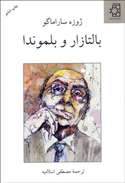 تصویر  بالتازار و بلموندا