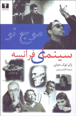 تصویر  موج نو سينماي فرانسه (25 سال بعد از موج نو)