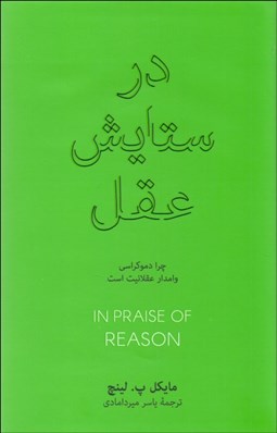 تصویر  در ستايش عقل (چرا دموكراسي وامدار عقلانيت است)