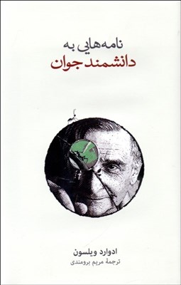 نمایش جزئیات برای نامههايي به دانشمندان جوان تصویر نامههايي به دانشمندان جوان