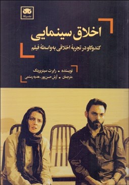 تصویر  اخلاق سينمايي (كندوكاو در تجربه اخلاقي به واسطه فيلم)