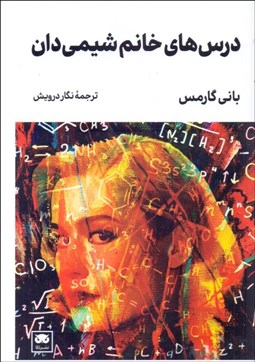 تصویر  درس‌هاي خانم شيمي‌دان
