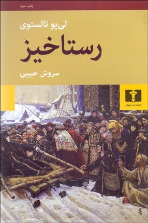 تصویر  رستاخيز (شوميز)