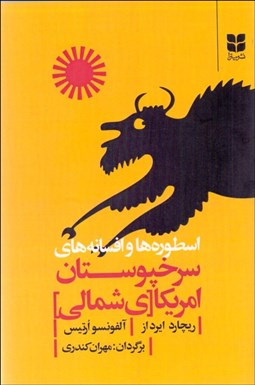 تصویر  اسطوره‌ها و افسانه‌هاي سرخپوستان آمريكا (ي شمالي)