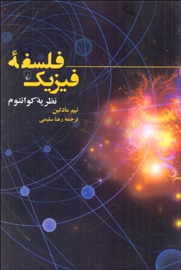 تصویر  فلسفه فيزيك (نظريه كوانتوم)