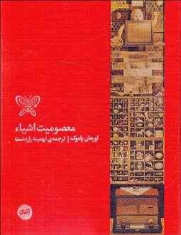 تصویر  معصوميت اشياء