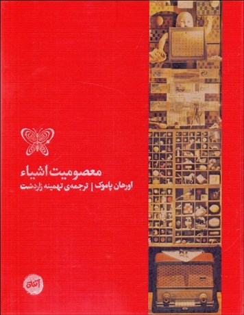 تصویر  معصوميت اشياء