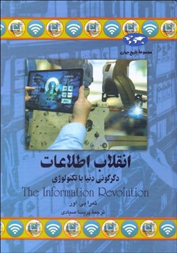 تصویر  انقلاب اطلاعات  (دگرگوني دنيا با تكنولوژي)