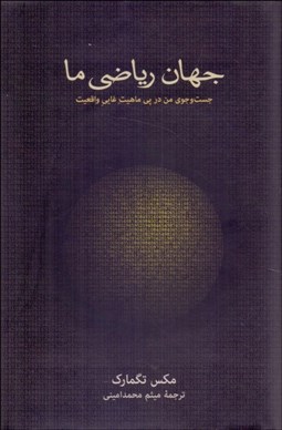 تصویر  جهان رياضي ما (جست‌و‌جوي من در پي ماهيت غايي واقعيت)