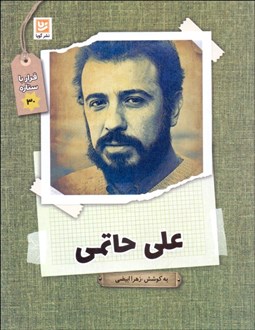 تصویر  قرار با ستاره 30 (علي حاتمي)