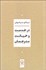 تصویر  در خدمت و خيانت مترجمان