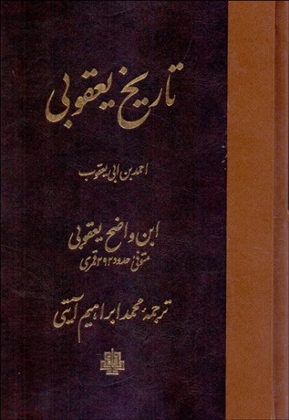 تصویر  تاريخ يعقوبي