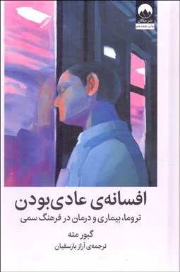 تصویر  افسانه عادي بودن