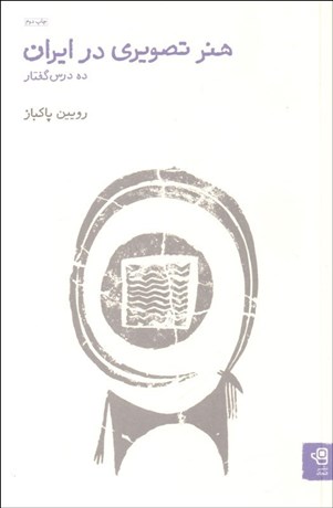 تصویر  هنر تصويري در ايران (ده درس گفتار)