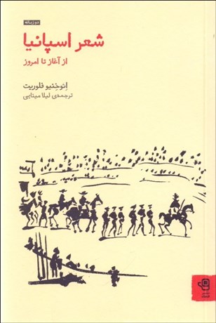 تصویر  شعر اسپانيا (از آغاز تا امروز)