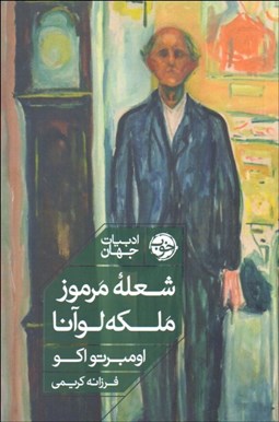 نمایش جزئیات برای شعله مرموز ملكه لوآنا تصویر شعله مرموز ملكه لوآنا