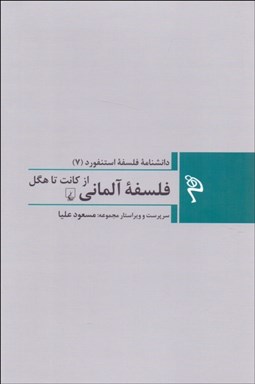 تصویر  فلسفه آلماني (از كانت تا هگل)/ (دانشنامه فلسفه استنفورد 7)