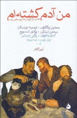 تصویر  من آدم كشته‌ام (مجموعه داستان از نويسندگان روس)