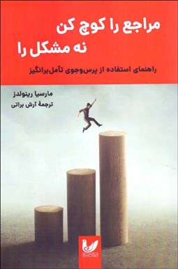 تصویر  مراجع را كوچ كن ، نه مشكل را