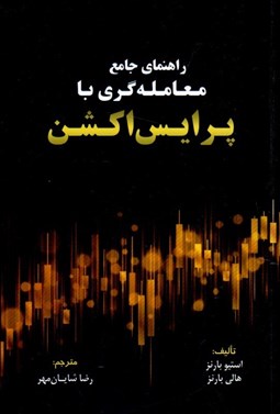 تصویر  راهنماي جامع معامله‌گري با پرايس اكشن
