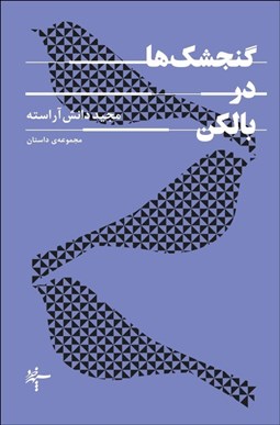 تصویر  گنجشك‌ها در بالكن (مجموعه‌ي داستان)