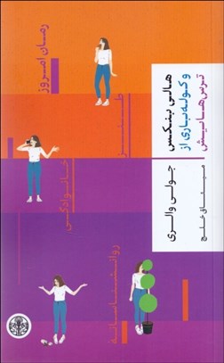 تصویر  هالي بنكس و كوله‌باري از ترس‌هايش