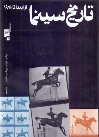 تصویر  تاريخ سينما (از ابتدا تا 1970)