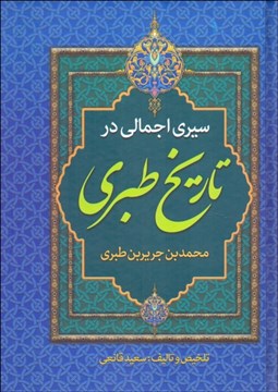 تصویر  سيري اجمالي در تاريخ طبري