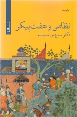 تصویر  نظامي و هفت ‌پيكر