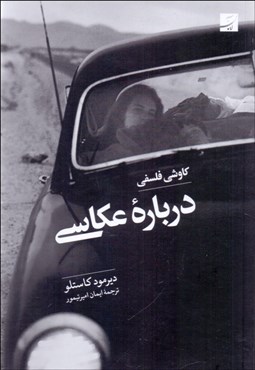 تصویر  كاوشي فلسفي درباره عكاسي