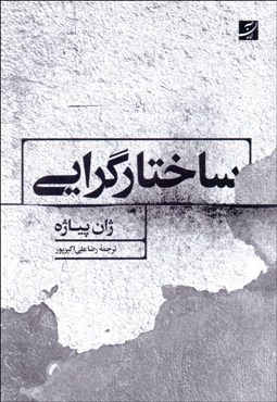 تصویر  ساختارگرايي