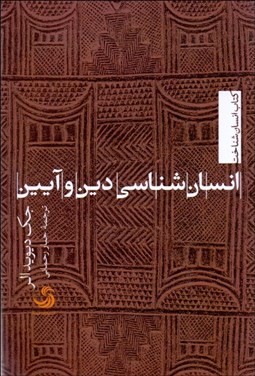 تصویر  انسان‌شناسي دين و آيين