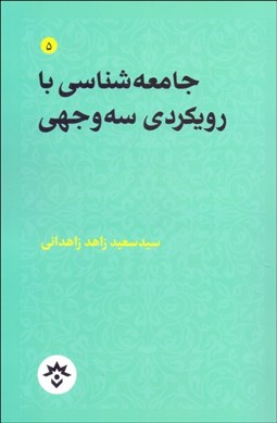 تصویر  جامعه‌شناسي با رويكردي سه‌وجهي