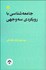تصویر  جامعه‌شناسي با رويكردي سه‌وجهي