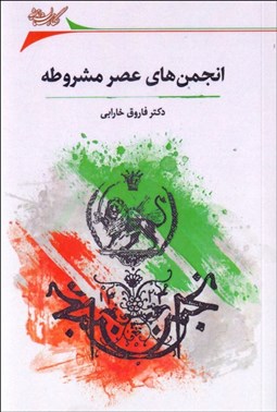 تصویر  انجمن‌هاي عصر مشروطه