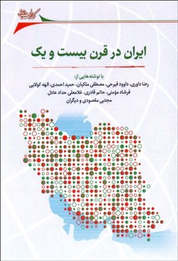 تصویر  ايران در قرن بيست‌ و يك  (مجموعه مقالات)