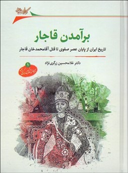 تصویر  برآمدن قاجار