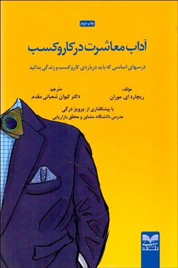 تصویر  آداب معاشرت در كار و كسب