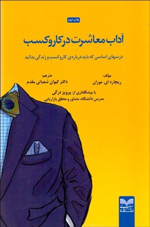 تصویر  آداب معاشرت در كار و كسب