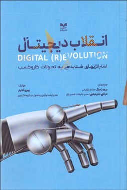 تصویر  انقلاب ديجيتال