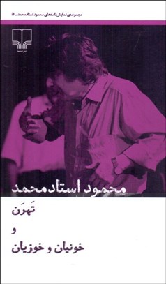 تصویر  تهرن و خونيان و خوزيان