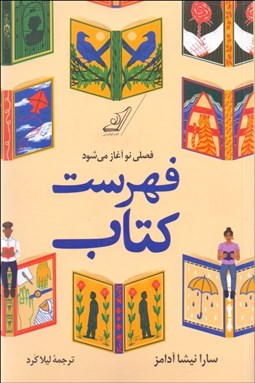 تصویر  فهرست كتاب (فصلي نو آغاز مي‌شود)