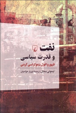 تصویر  نفت و قدرت سياسي