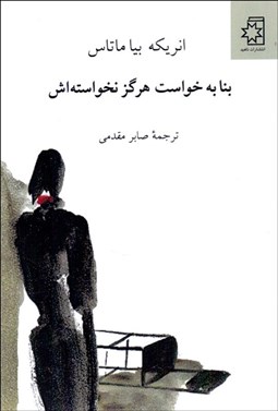 تصویر  بنا به خواست هرگز نخواسته‌اش