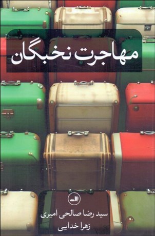 تصویر  مهاجرت نخبگان (چالش‌ها ، علل و راهبردها)